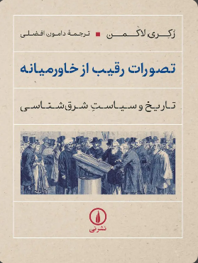 خاورمیانه محصول درهمتنیدگی دانش و قدرت