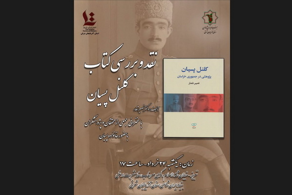 کتاب «کلنل پسیان» در تبریز رونمایی می‌شود