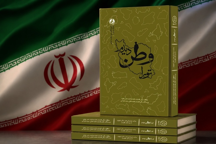 «تو را وطن دیدم» منتشر شد
