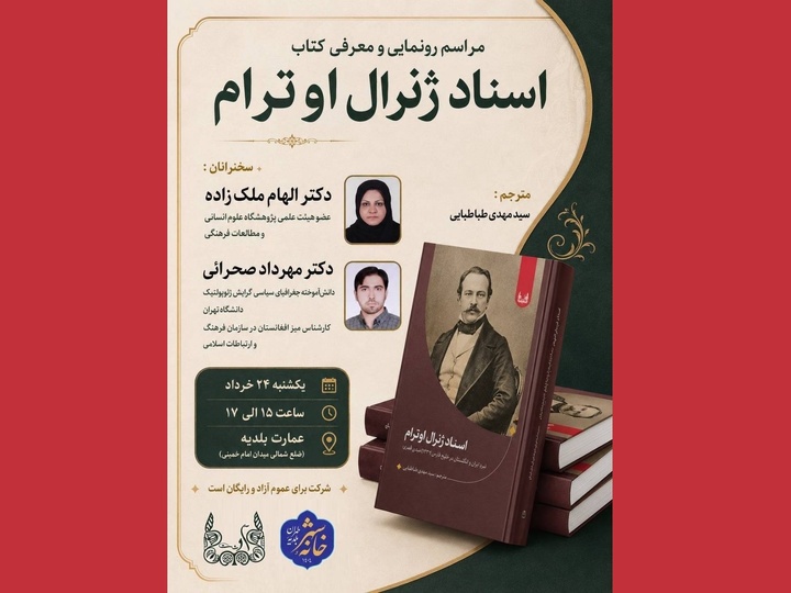 رونمایی و معرفی کتاب «اسناد ژنرال اوترام»