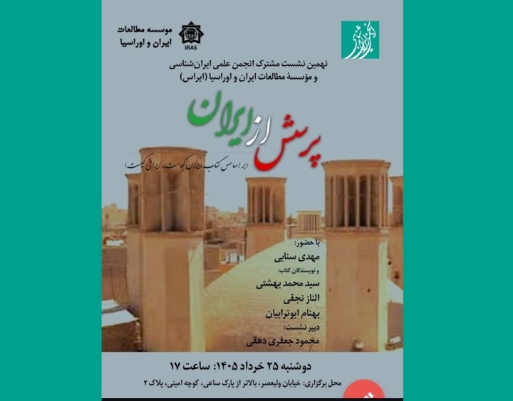 نشست تخصصی «پرسش از ایران» برگزار می‌شود