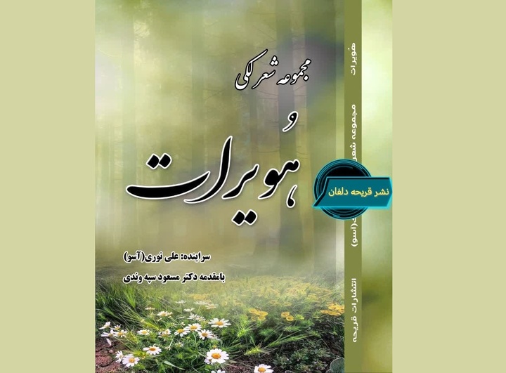 «هُویرات»؛ عطر ماندگار زبان لکی در گستره ادبیات ایران منتشر شد