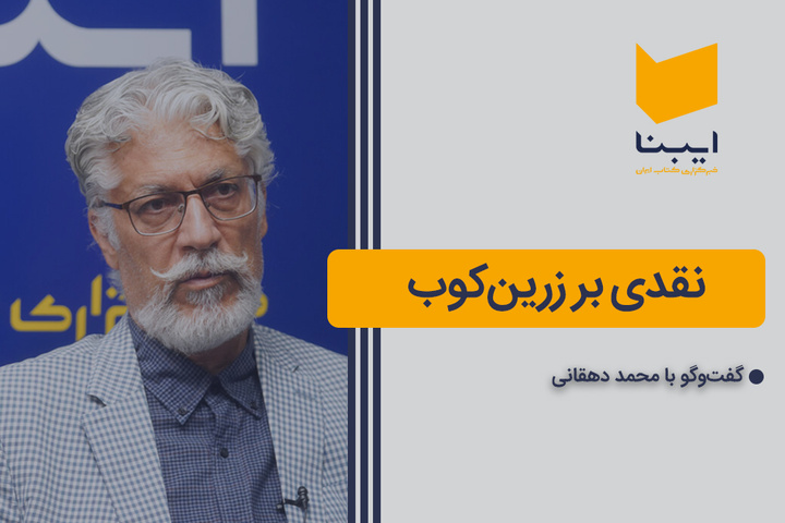 نقدی بر زرین‌کوب