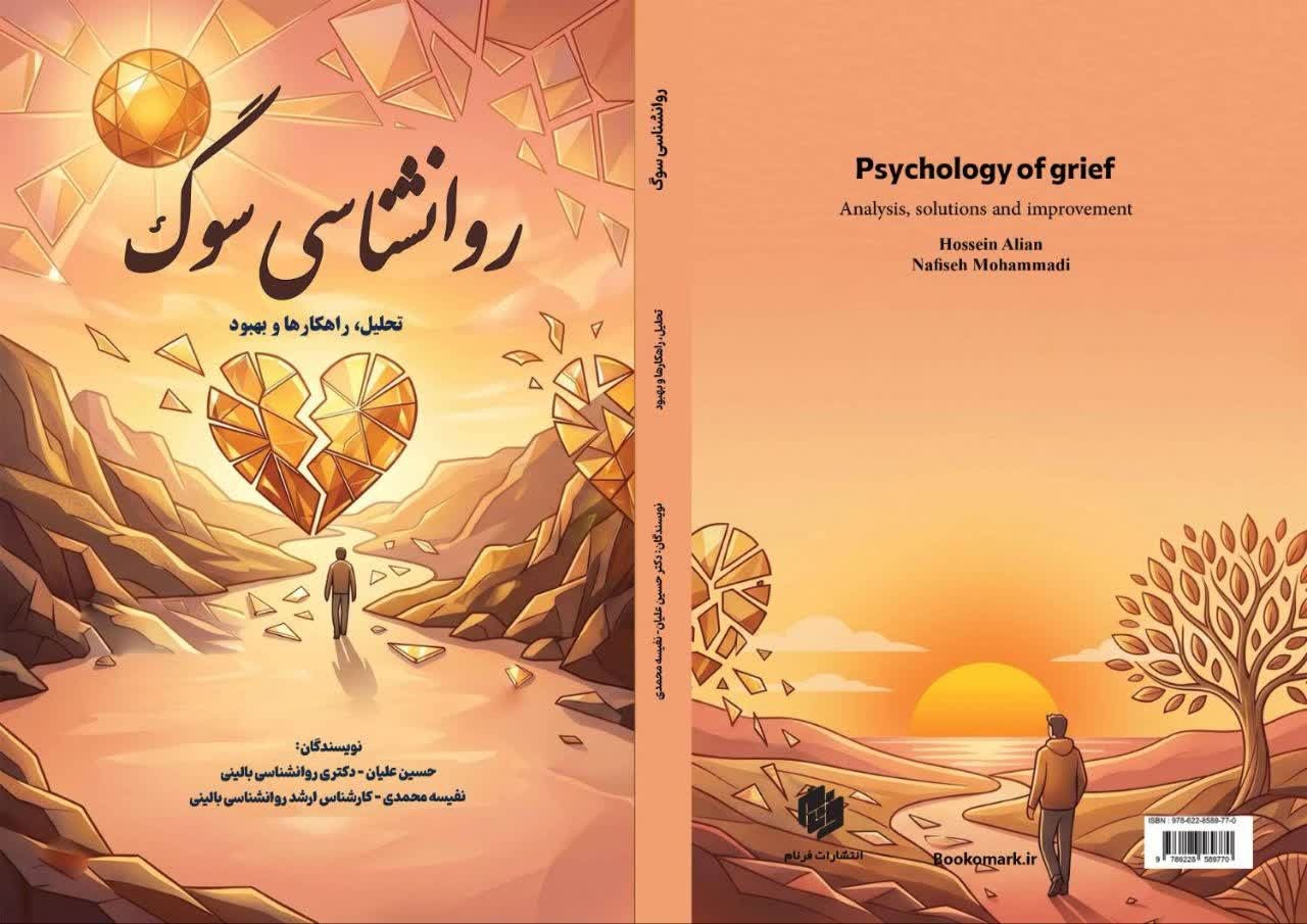 کتاب «روانشناسی سوگ» در شیراز رونمایی شد