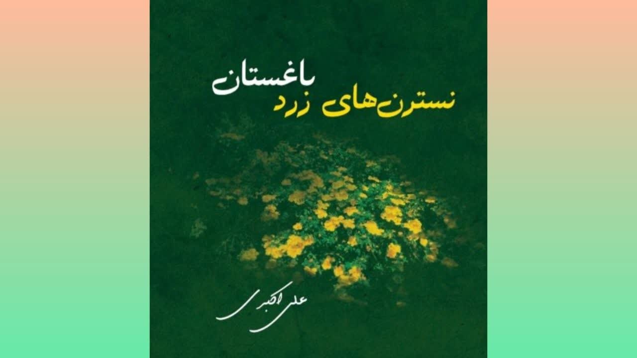 «نسترن‌های زرد باغستان» منتشر شد