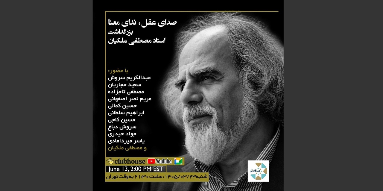 صدای عقل، ندای معنا: بزرگداشت مصطفی ملکیان صدای عقل، ندای معنا: بزرگداشت مصطفی ملکیان