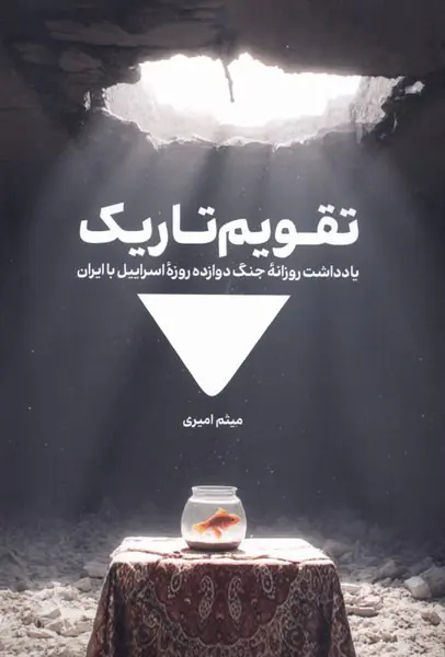 درونمایی از همه نادانستههای جنگ دوازده روز