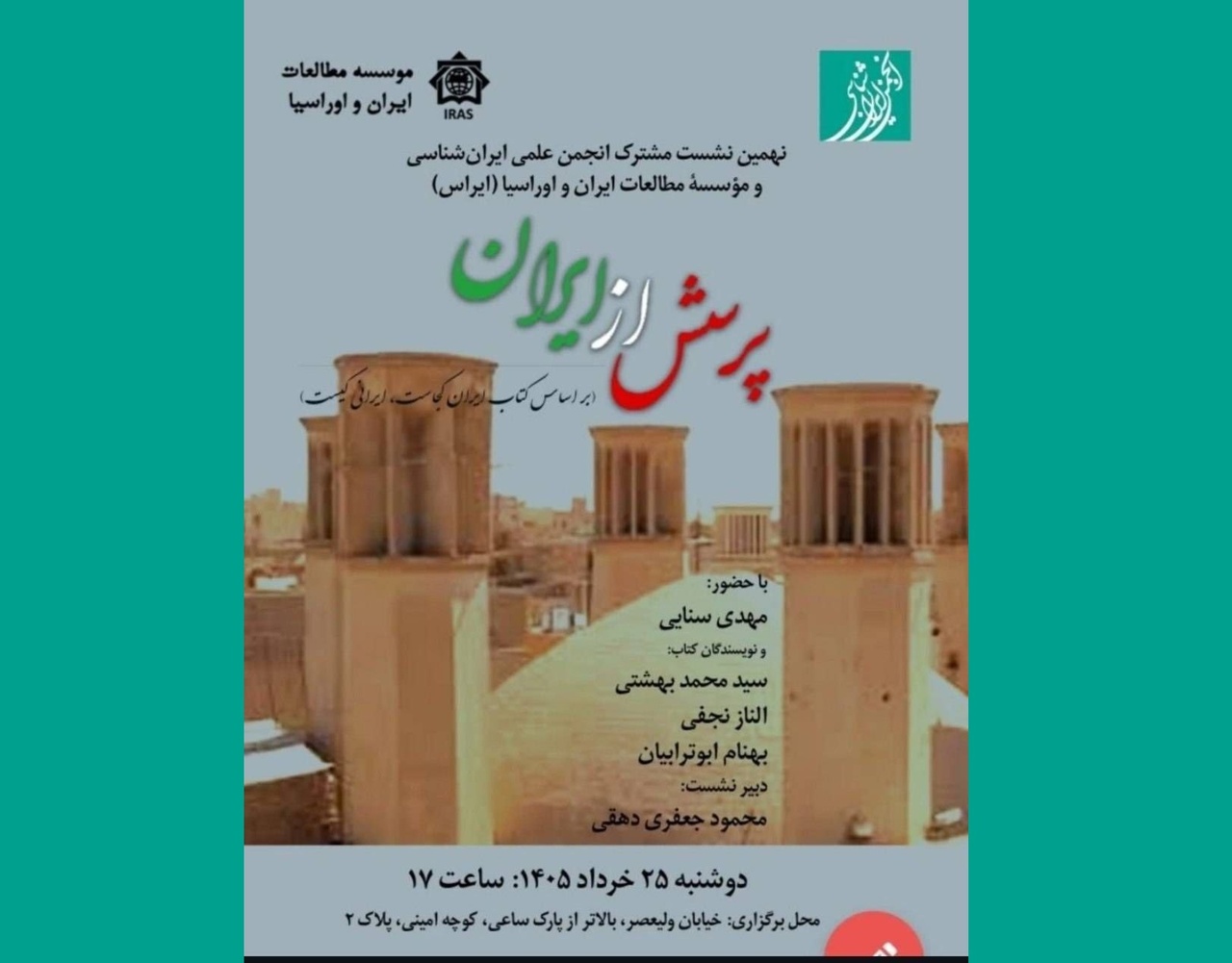 نشست تخصصی «پرسش از ایران» برگزار می‌شود
