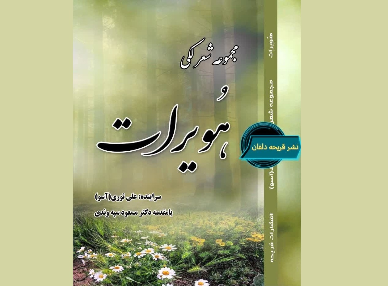 «هُویرات»؛ عطر ماندگار زبان لکی در گستره ادبیات ایران منتشر شد