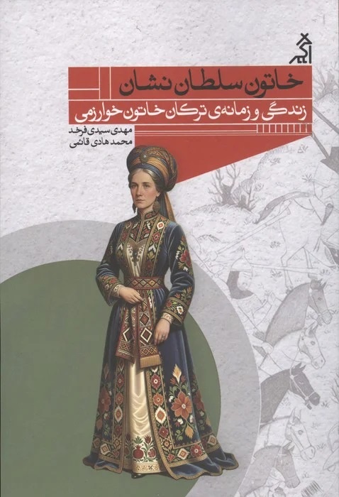 زن فرمانروایی که سر سالم به گور نبرد