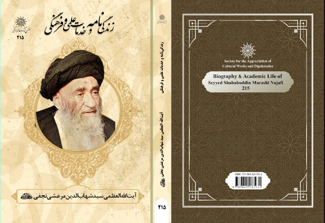 &nbsp;زندگی نامه و خدمات آیت الله العظمی مرعشی نجفی(ره)