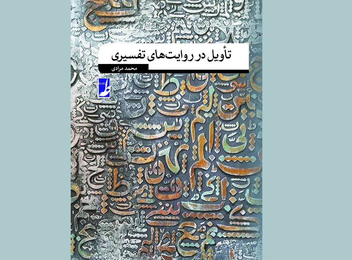 تأویل؛ مرز باریک میان فهم عمیق و تفسیر به رأی تأویل؛ مرز باریک میان فهم عمیق و تفسیر به رأی