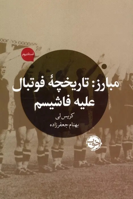 فوتبال علیه فاشیسم