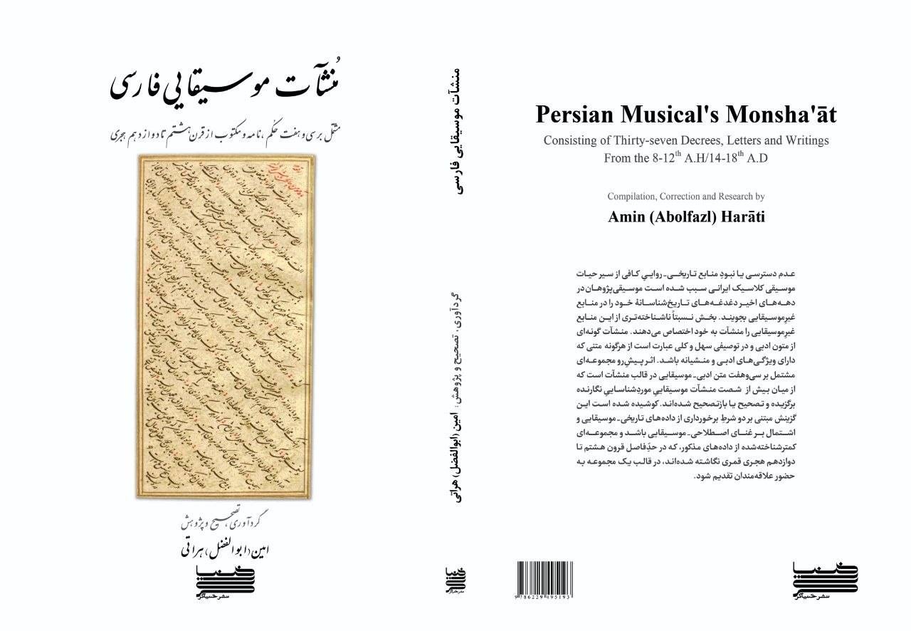 «منشآت موسیقایی فارسی» منتشر شد «منشآت موسیقایی فارسی» منتشر شد