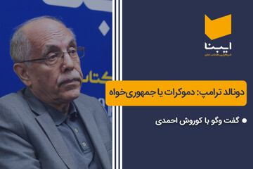 دونالد ترامپ: دموکرات یا جمهوری‌خواه