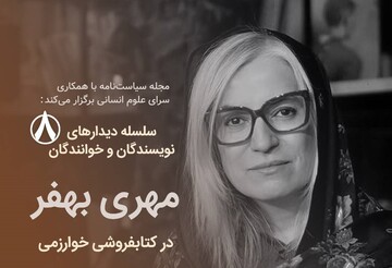 دیدار با مهری بهفر در کتابفروشی خوارزمی