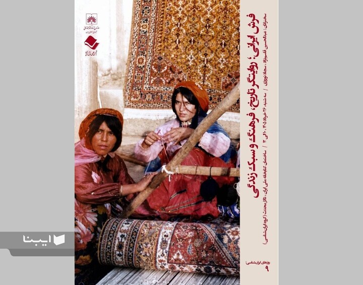 نشست «فرش ایرانی؛ روایتگر تاریخ، فرهنگ و سبک زندگی ایرانی» برگزار می‌شود