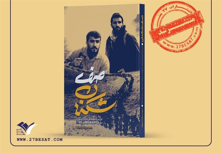 «صف‌شکنان» در نشر۲۷ بعثت منتشر شد