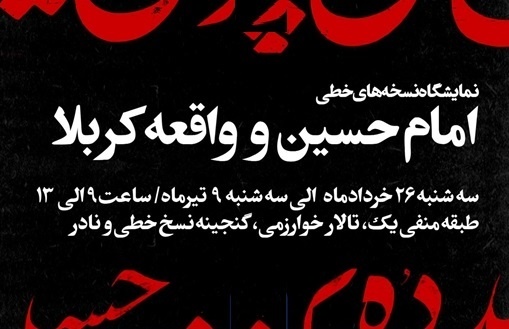 برگزاری نمایشگاه نسخه‌های خطی با موضوع واقعه کربلا