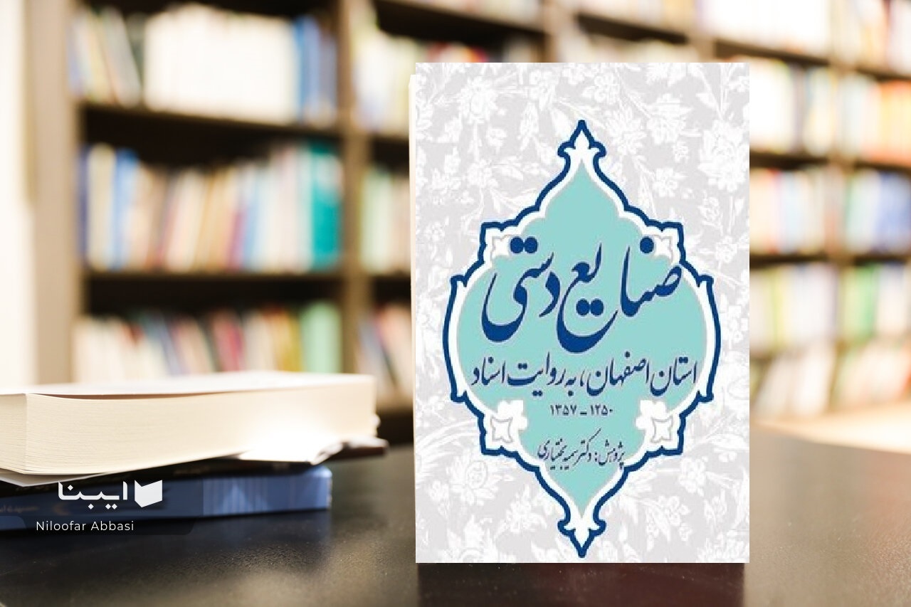 بازخوانی یک قرن صنایع‌دستی اصفهان در آینه اسناد