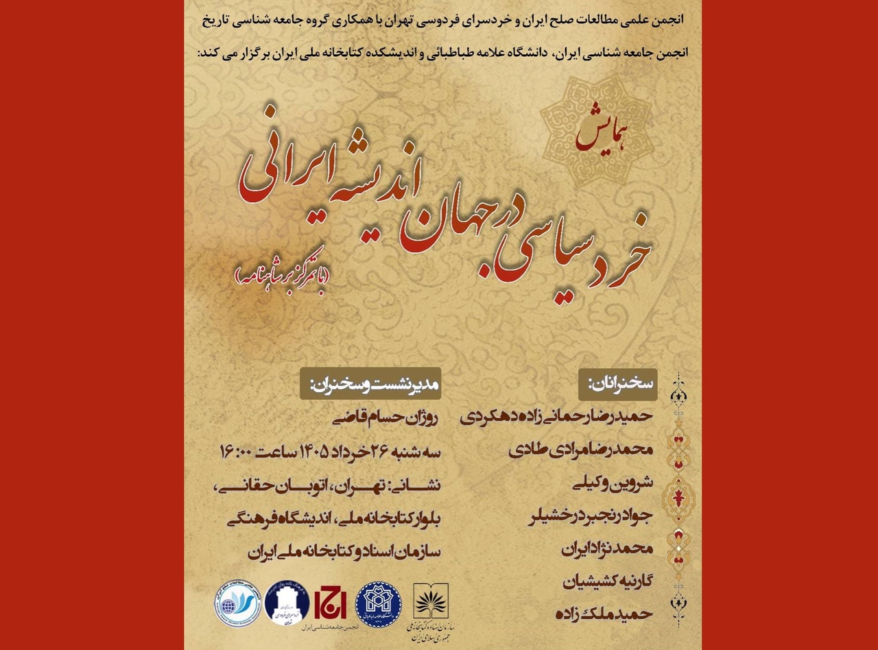 همایش «خرد سیاسی در جهان اندیشه ایرانی با تمرکز بر شاهنامه»