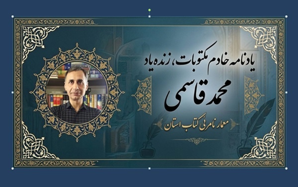 صنعت نشر چهارمحال و بختیاری مرهون تلاش‌های محمد قاسمی است