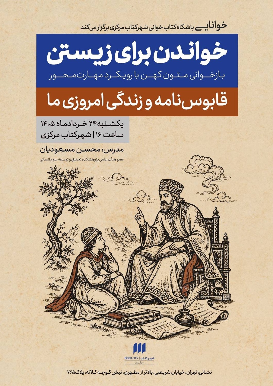 دوره «قابوس‌نامه و زندگی امروزی ما» برگزار می‌شود