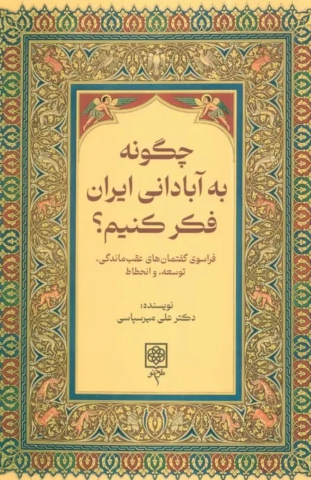 اندیشیدن به آینده ایران