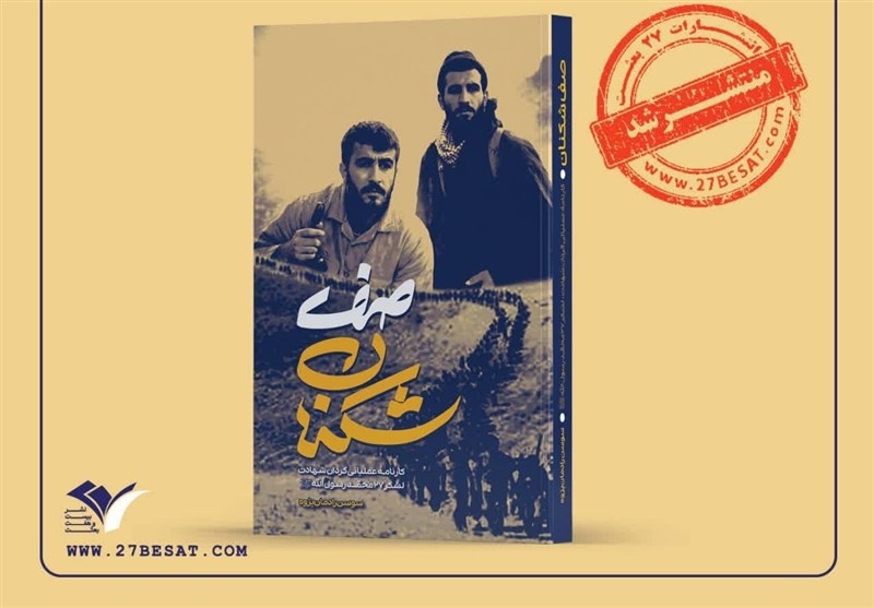 «صف‌شکنان» در نشر۲۷ بعثت منتشر شد