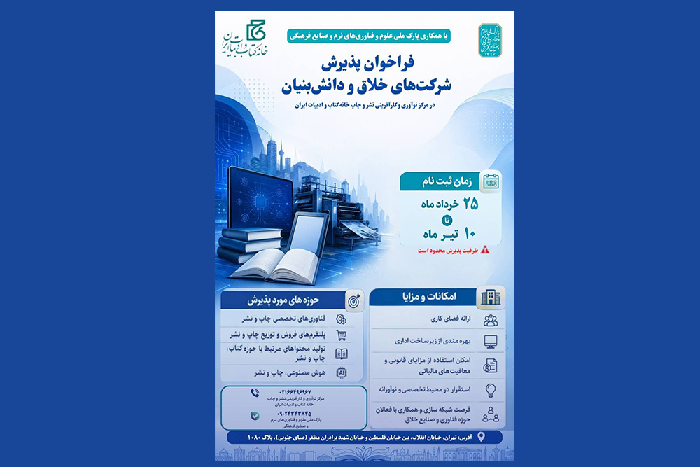 مرکز نوآوری خانه کتاب و ادبیات ایران فراخوان داد