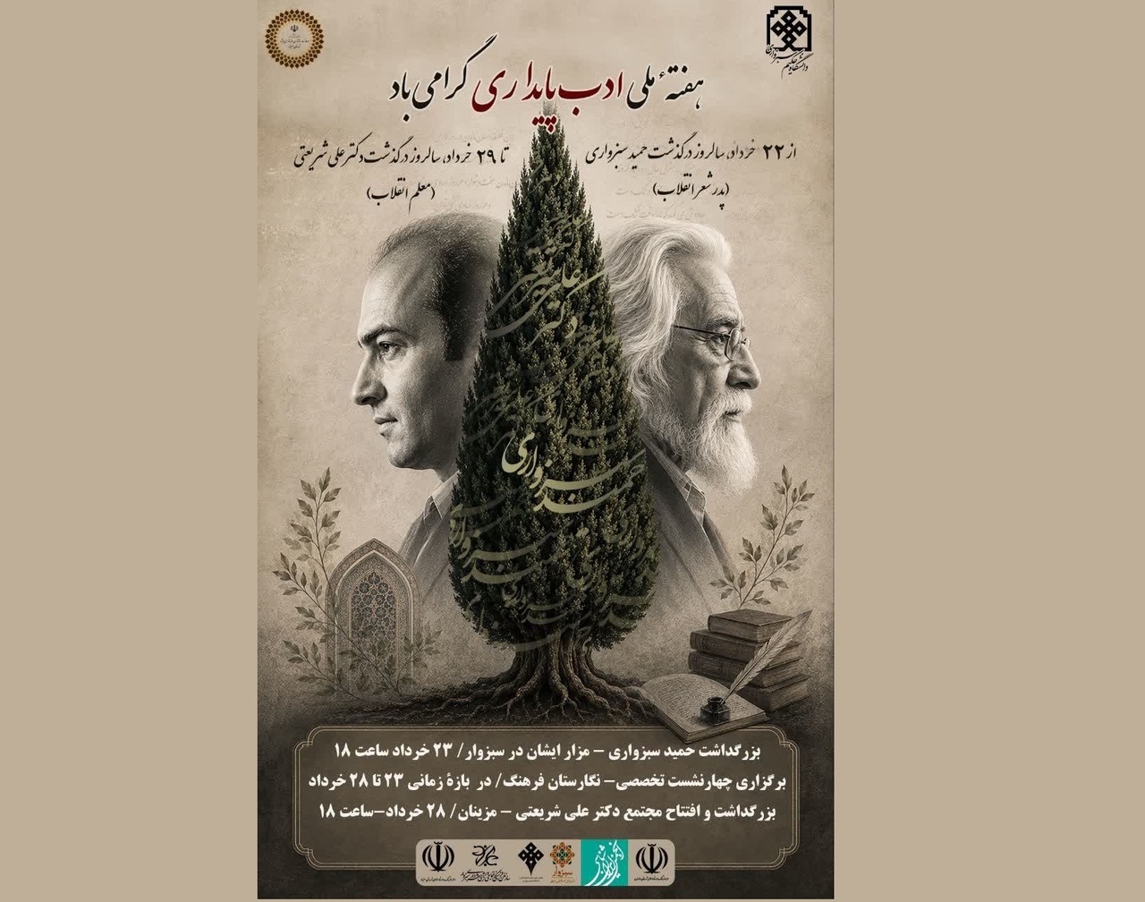 مجتمع فرهنگی هنری دکتر علی شریعتی در زادگاهش افتتاح میشود مجتمع فرهنگی هنری دکتر علی شریعتی در زادگاهش افتتاح میشود