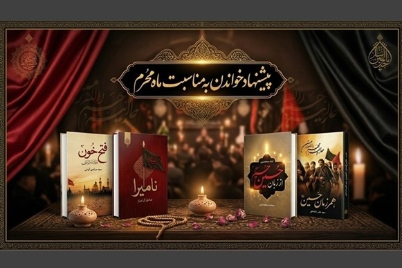 ۴ کتاب محرمی در حوزه معارف حسینی