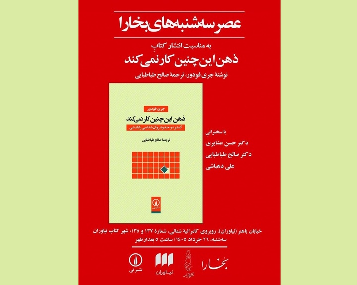 «ذهن این‌چنین کار نمی‌کند» بررسی می‌شود