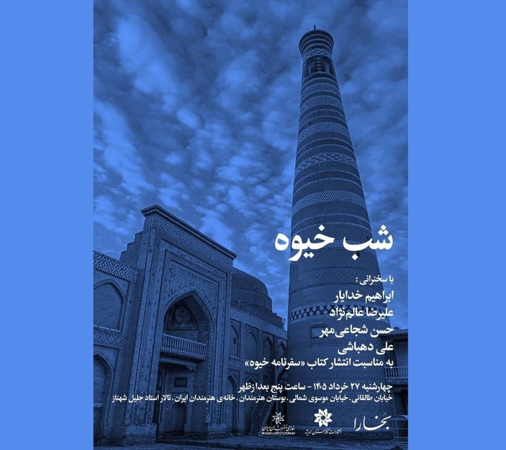 «شب خیوه» در خانه هنرمندان ایران