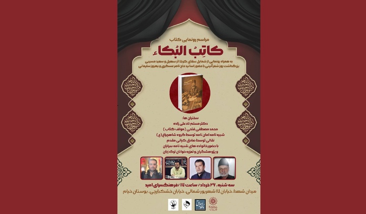 رونمایی از کتاب «کاتِبُ البُکاء»