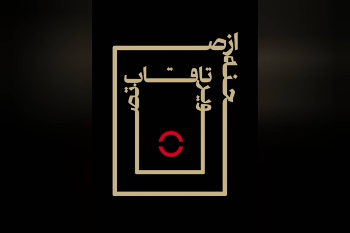 کتاب «از صحنه تا قاب تصویر» منتشر شد
