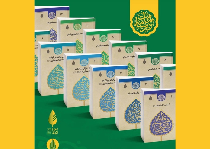 «درسنامه ۱۲ جلدی امامت» دوره آموزشی می‌شود      