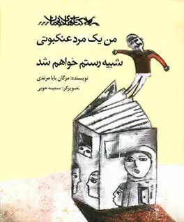 آنچه به رشد هنری تصویرگر آسیب می‌زند، تقلید از کلیشه‌هاست