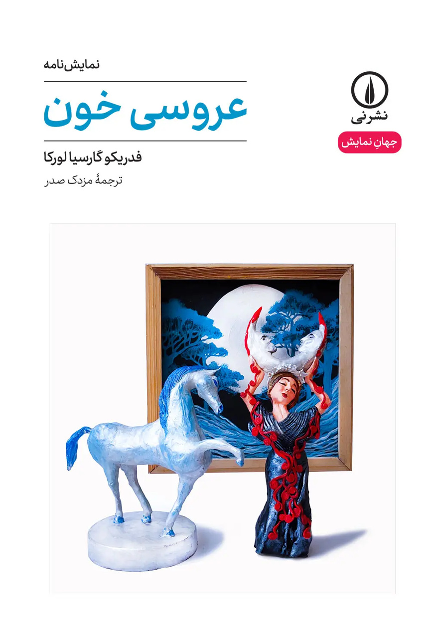 «عروسی خون» لورکا کهنه نشده چون مسئلههایش هنوز زنده است