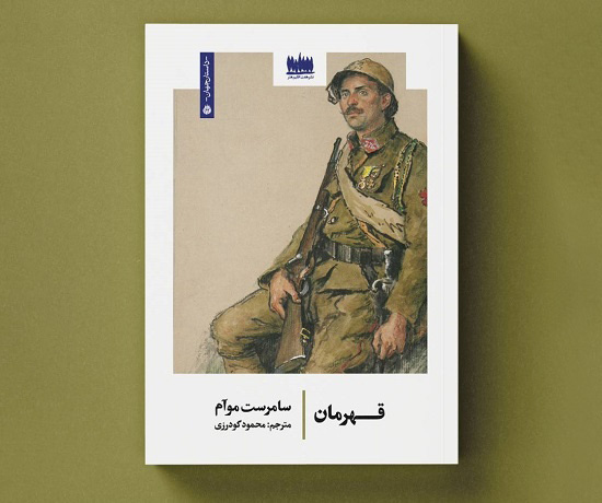 «قهرمان» به بازار کتاب آمد «قهرمان» به بازار کتاب آمد