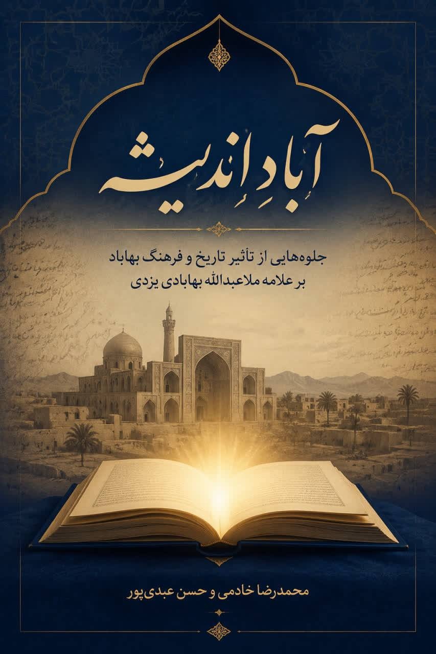 کتاب «آبادِ اندیشه» آماده انتشار شد