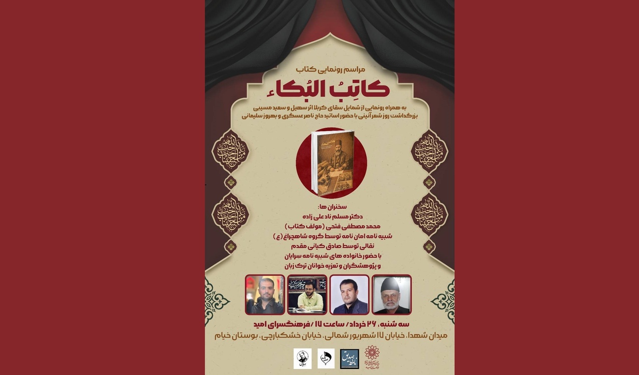 رونمایی از کتاب «کاتِبُ البُکاء»