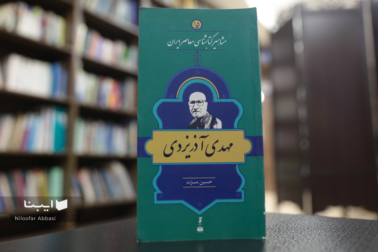 زندگی و زمانه مهدی آذر یزدی؛ پدر قصههای خوب