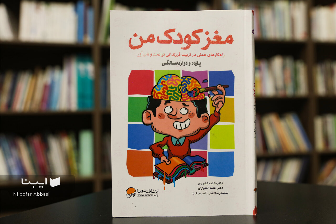 کتابی برای شناخت مغز کودک در آستانه نوجوانی کتابی برای شناخت مغز کودک در آستانه نوجوانی