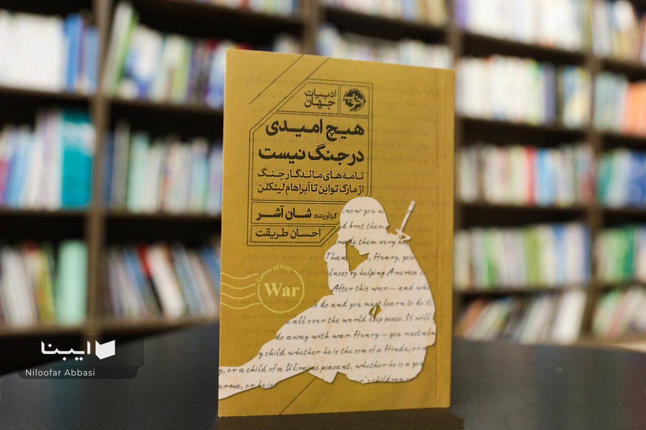 صلح، یعنی امکان سادهی زندگی؛ بازخوانی کرامت انسانی در نامههای جنگ