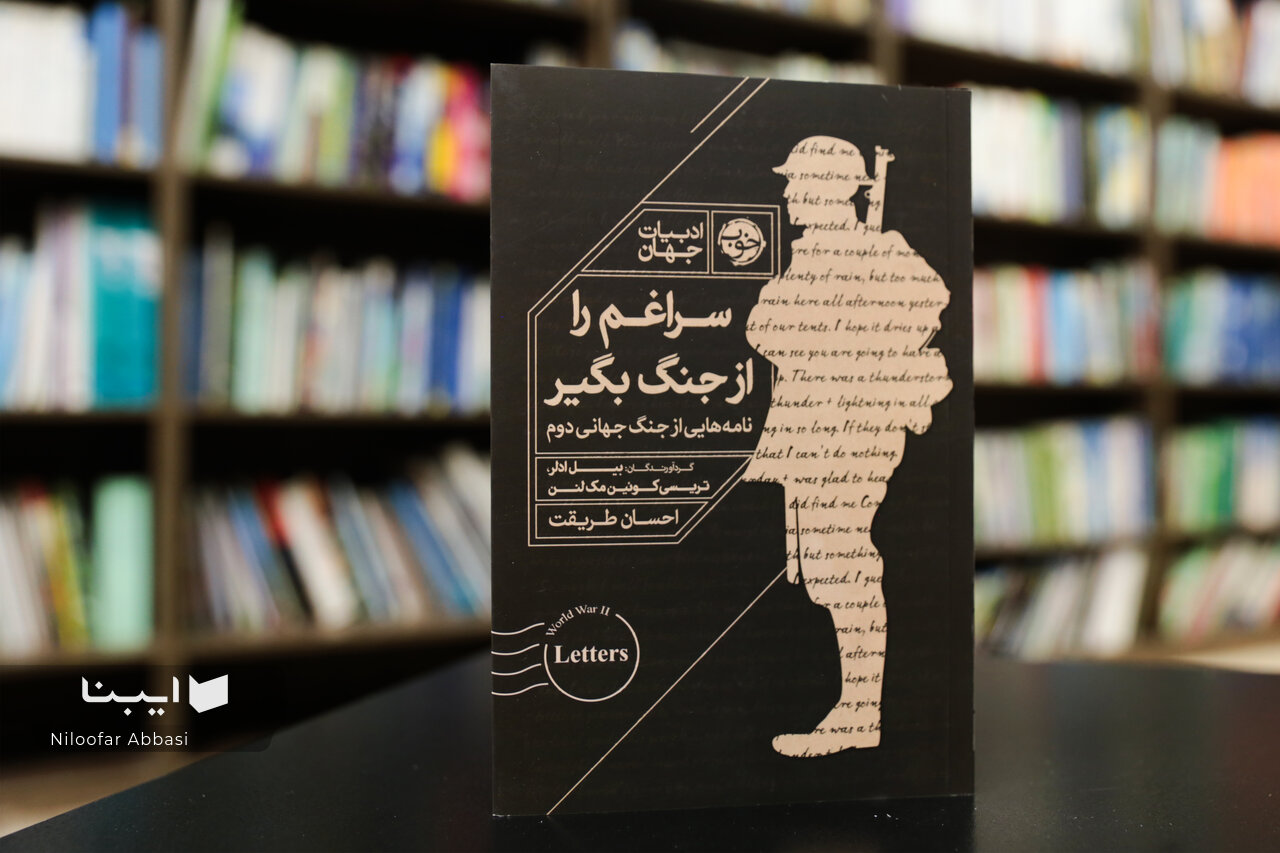 صلح، یعنی امکان ساده‌ی زندگی؛ بازخوانی کرامت انسانی در نامه‌های جنگ