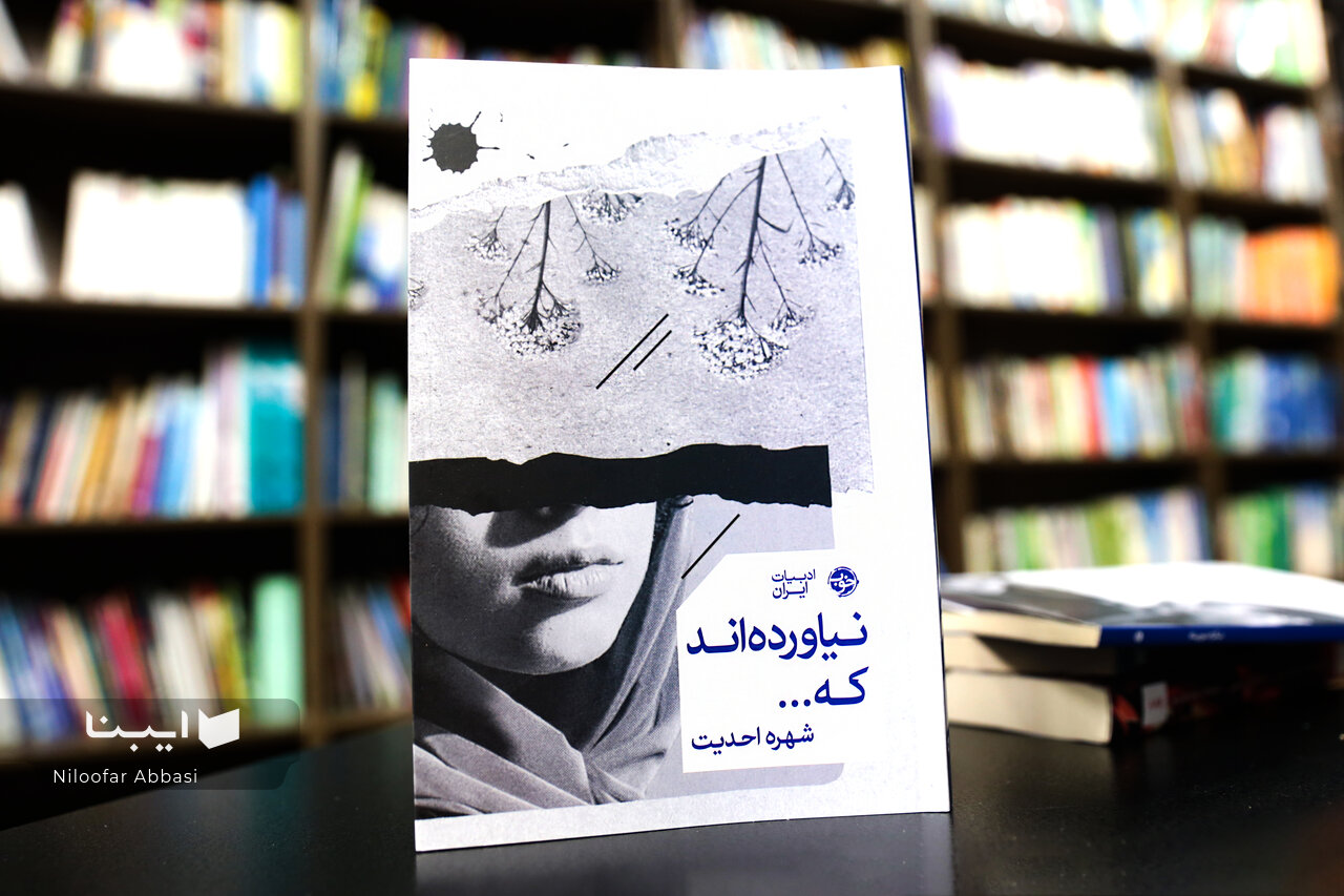 «نیاوردهاند که...»؛ بازخوانی نانوشتههای متن زندگی «نیاوردهاند که...»؛ بازخوانی نانوشتههای متن زندگی