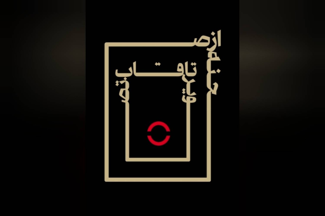 کتاب «از صحنه تا قاب تصویر» منتشر شد