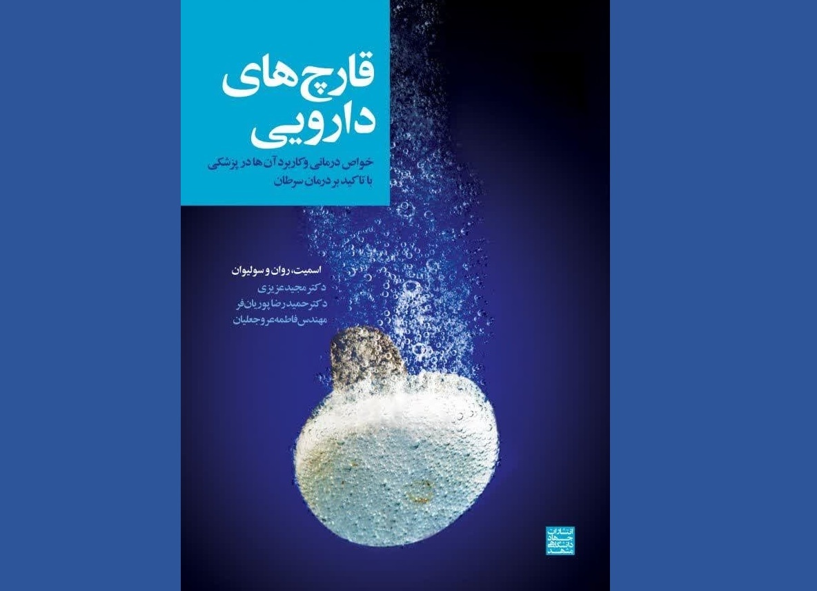 کتاب «قارچهای دارویی؛ خواص درمانی و کاربرد آنها در پزشکی» روانه بازار کتاب شد کتاب «قارچهای دارویی؛ خواص درمانی و کاربرد آنها در پزشکی» روانه بازار کتاب شد