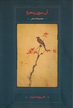 مجموعه شعرهای تقی پورنامداریان منتشر شد